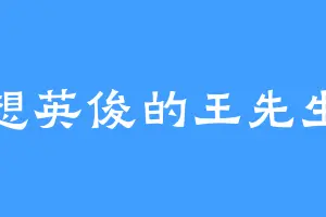 想英俊的王先生