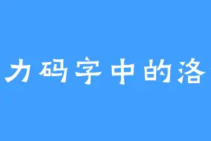 努力码字中的洛微