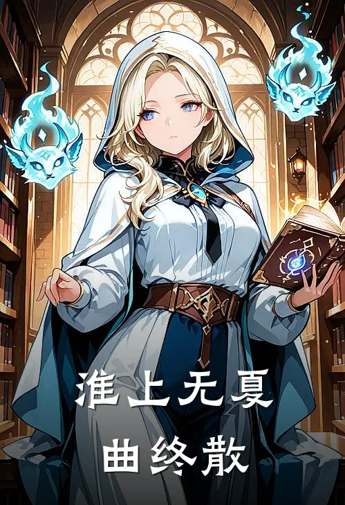 淮上无夏曲终散(夏知瑜段屿川)小说免费在线阅读_淮上无夏曲终散(夏知瑜段屿川)大结局阅读