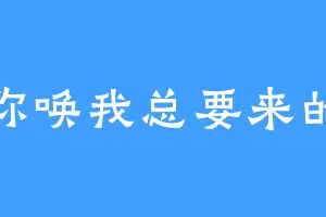你唤我总要来的