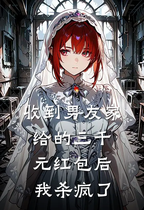 收到男友家给的三千元红包后，我杀疯了