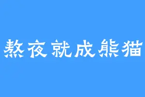 再熬夜就成熊猫眼