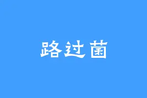 路过菌