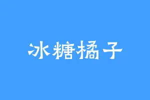 冰糖橘子