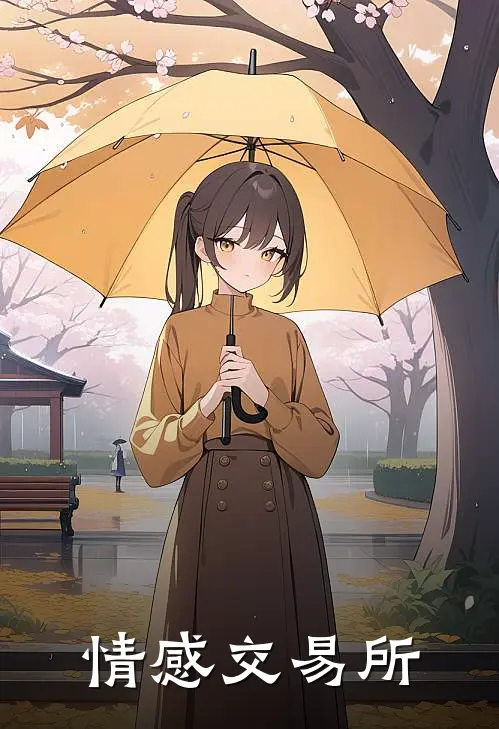 情感交易所林夏约翰免费小说笔趣阁_完结小说免费阅读情感交易所林夏约翰