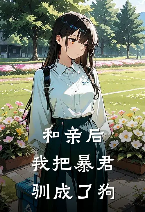 和亲后，我把暴君驯成了狗(唐郁雾司忱)在线阅读免费小说_最新章节列表和亲后，我把暴君驯成了狗(唐郁雾司忱)