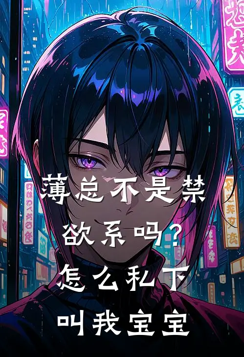 薄总不是禁欲系吗？怎么私下叫我宝宝颜昭薄晏州小说推荐完结_全集免费小说薄总不是禁欲系吗？怎么私下叫我宝宝(颜昭薄晏州)