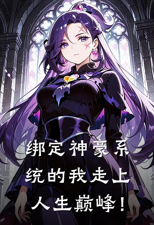 绑定神豪系统的我走上人生巅峰！