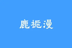 鹿栀漫