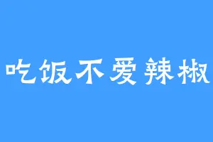 吃饭不爱辣椒
