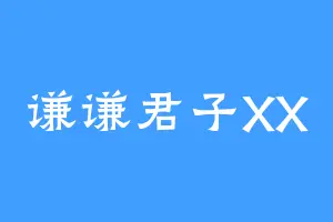 谦谦君子XX