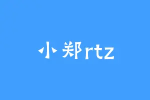小郑rtz