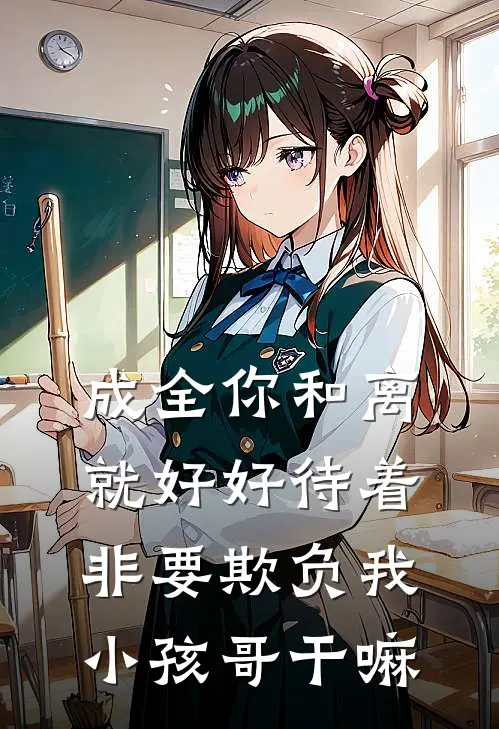 成全你和离就好好待着，非要欺负我小孩哥干嘛陆淮安意欢免费小说全文阅读_最新章节列表成全你和离就好好待着，非要欺负我小孩哥干嘛(陆淮安意欢)