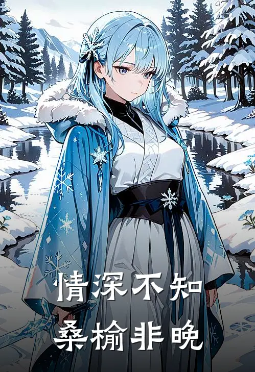 情深不知桑榆非晚(桑晚晚沈栀)在哪看免费小说_全本免费完结小说情深不知桑榆非晚桑晚晚沈栀