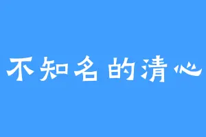 不知名的清心