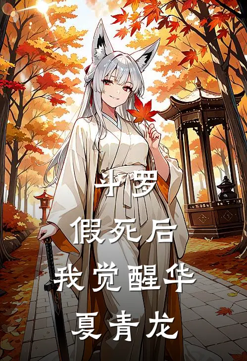 斗罗：假死后，我觉醒华夏青龙