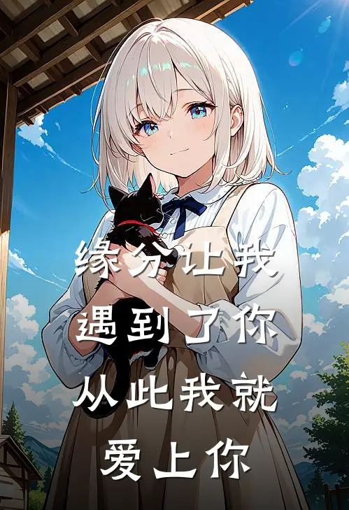 缘分让我遇到了你,从此我就爱上你