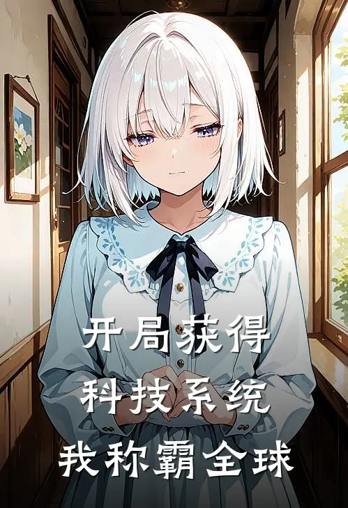 开局获得科技系统，我称霸全球