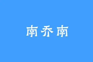 南乔南