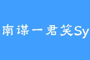 南谋一君笑Sy
