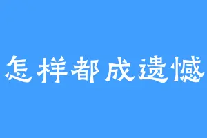 怎样都成遗憾