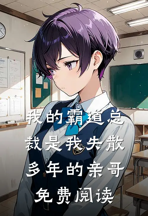 我的霸道总裁是我失散多年的亲哥免费阅读