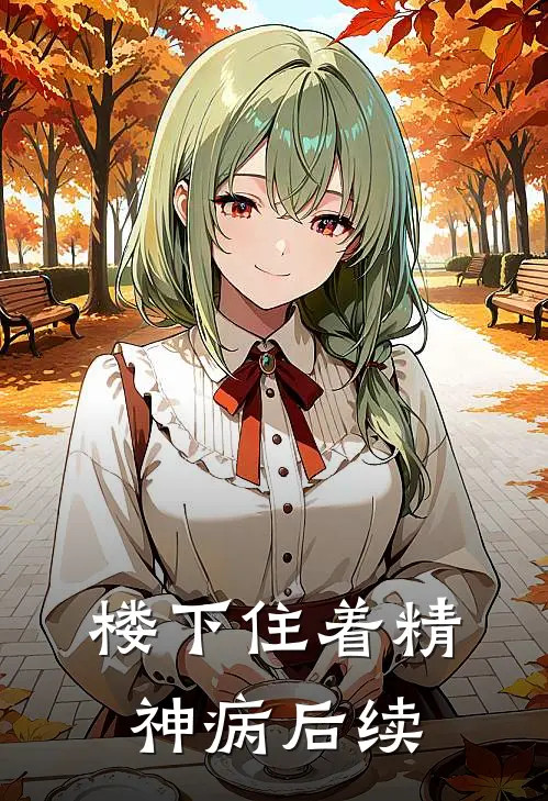 楼下住着精神病后续