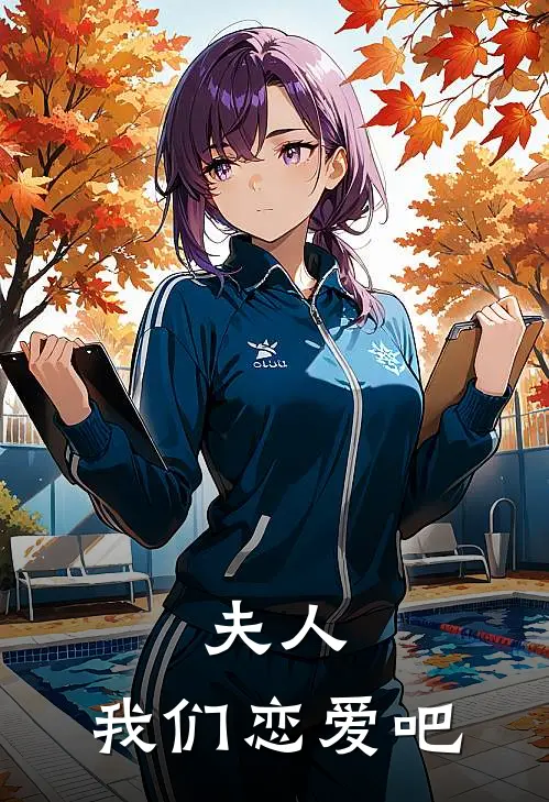 夫人，我们恋爱吧
