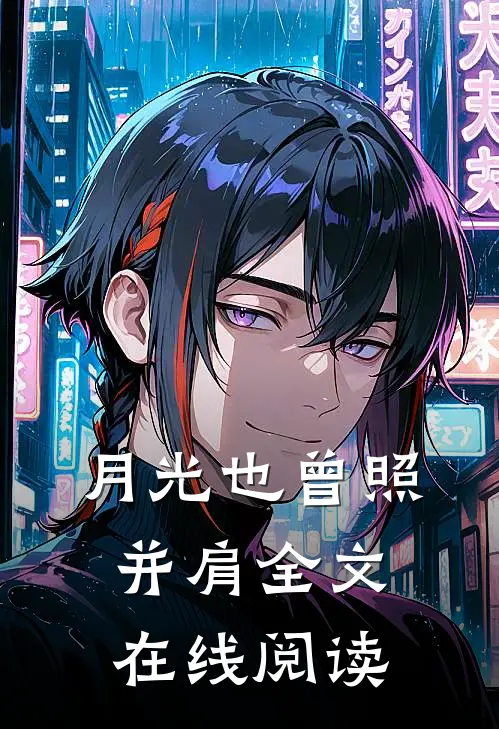 月光也曾照并肩全文在线阅读