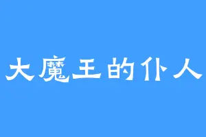 大魔王的仆人