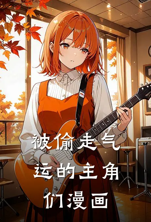 被偷走气运的主角们漫画