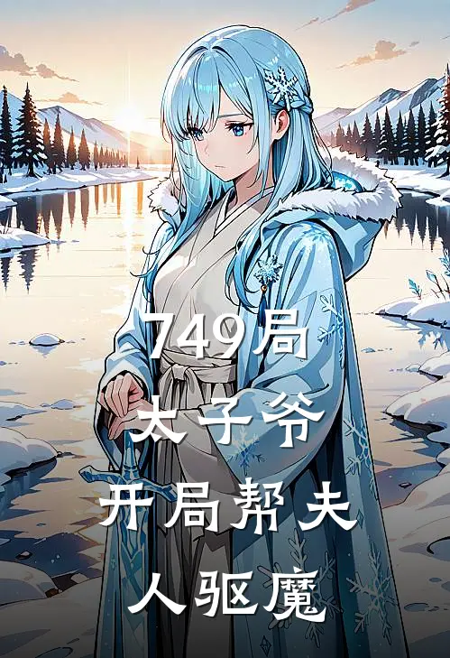 749局太子爷，开局帮夫人驱魔