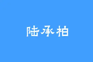 陆承柏