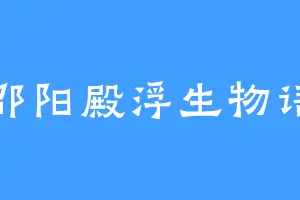邵阳殿浮生物语