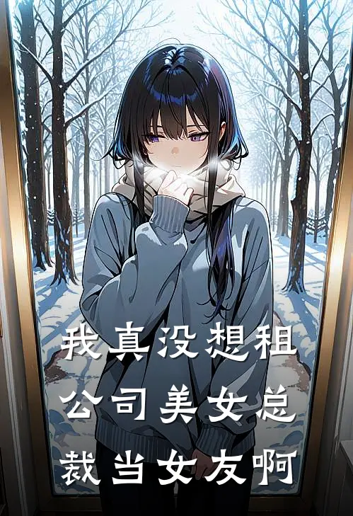 我真没想租公司美女总裁当女友啊