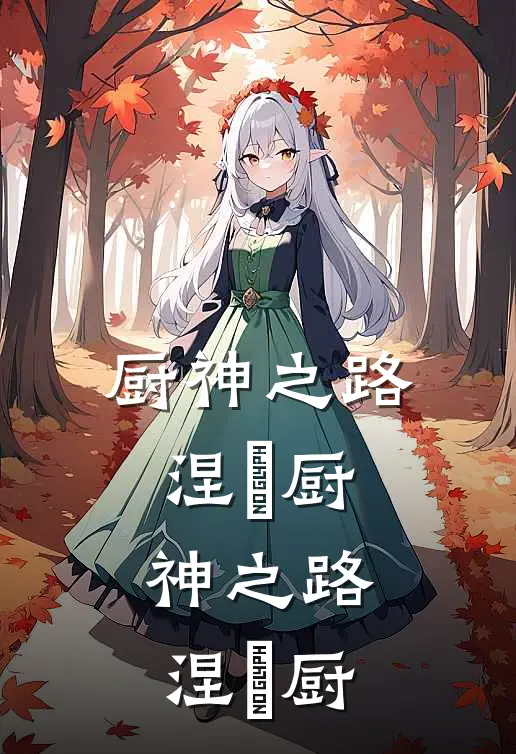 厨神之路：涅槃厨神之路：涅槃厨