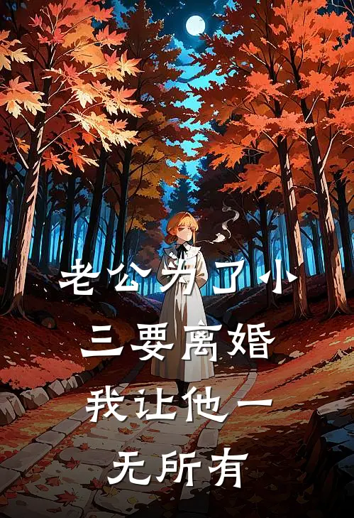 老公为了小三要离婚，我让他一无所有