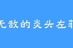 无敌的炎头左菲