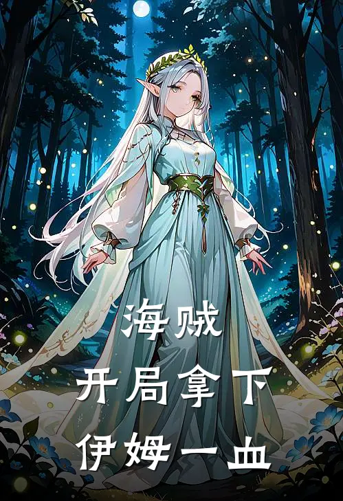 海贼：开局拿下伊姆一血