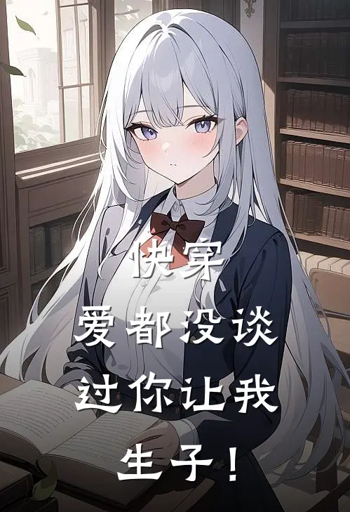 快穿：爱都没谈过你让我生子！