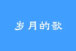 岁月的歌