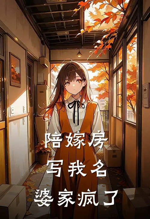 陪嫁房写我名，婆家疯了