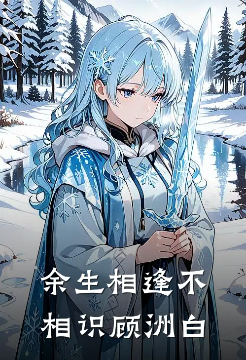 余生相逢不相识顾洲白