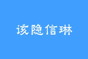 该隐信琳