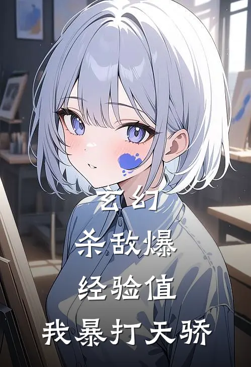 玄幻：杀敌爆经验值，我暴打天骄