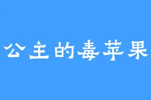 白雪公主的毒苹果给你