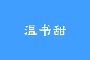 温书甜