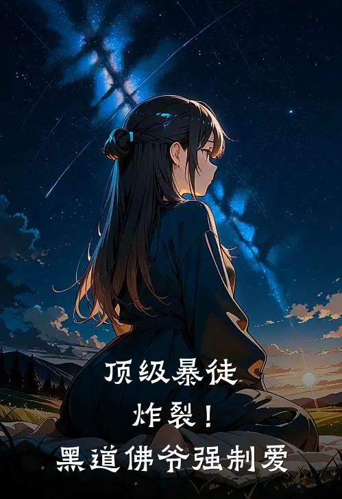 顶级暴徒：炸裂！黑道佛爷强制爱