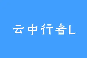 云中行者L