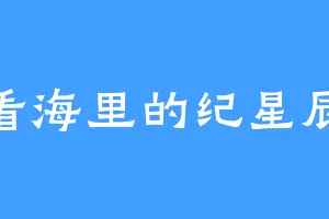 看海里的纪星辰